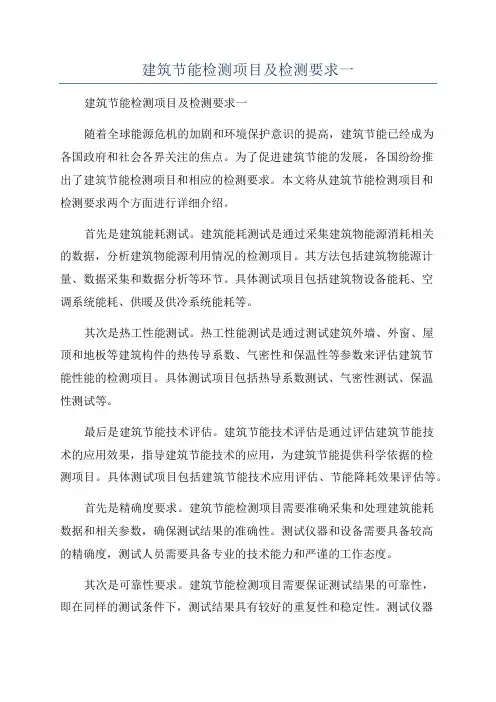 建筑节能检测项目及检测要求一
