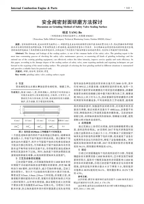 安全阀密封面研磨方法探讨