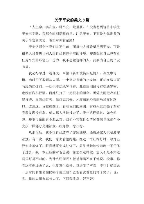 关于安全的美文8篇