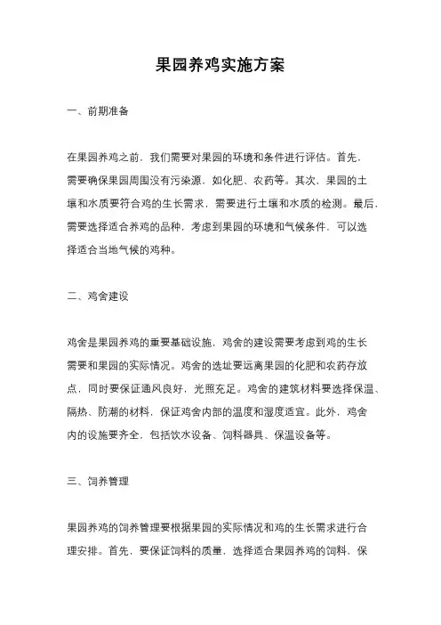 果园养鸡实施方案