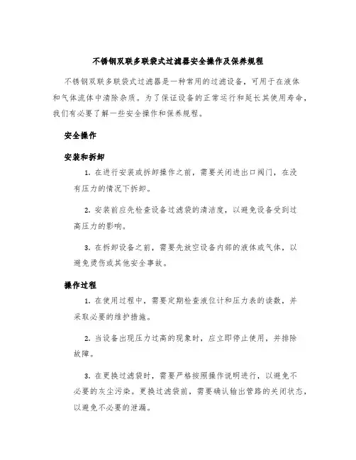 不锈钢双联多联袋式过滤器安全操作及保养规程