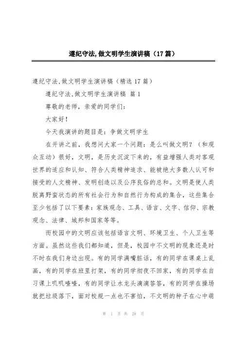 遵纪守法,做文明学生演讲稿(17篇)