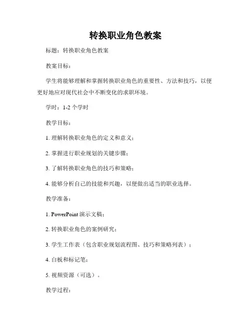 转换职业角色教案