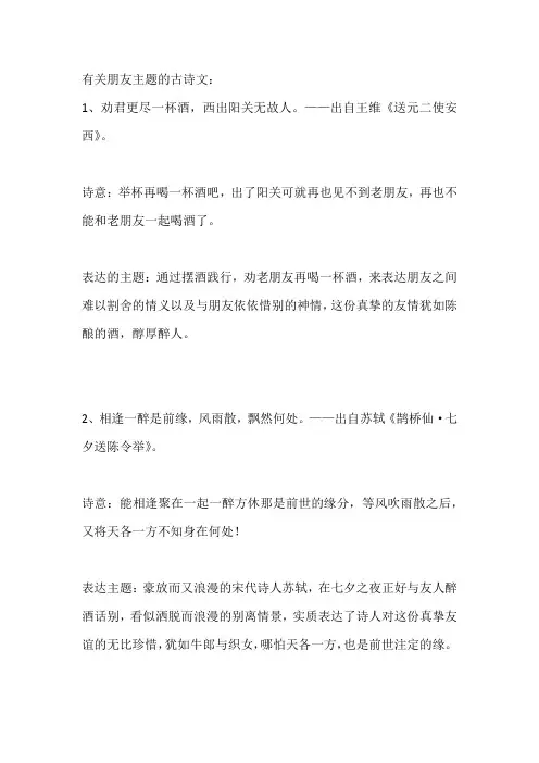 有关朋友主题的古诗文