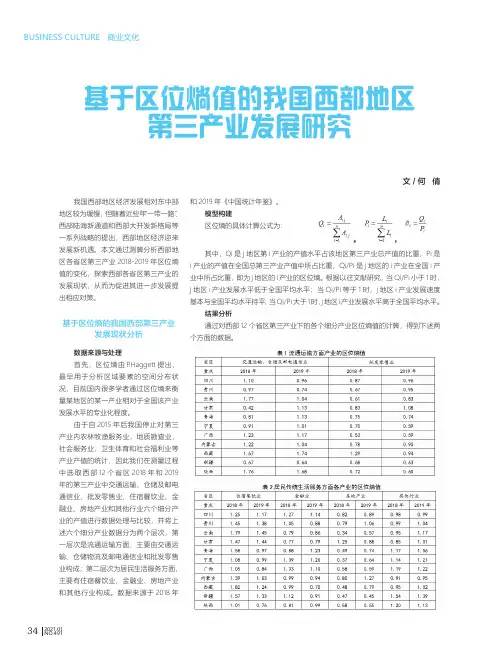 基于区位熵值的我国西部地区第三产业发展研究
