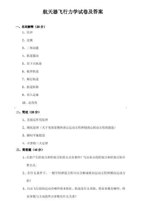 航天器飞行力学试卷及答案