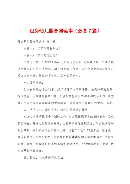 租房幼儿园合同范本(必备7篇)