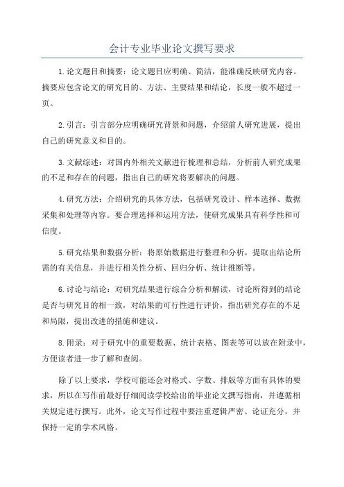 会计专业毕业论文撰写要求