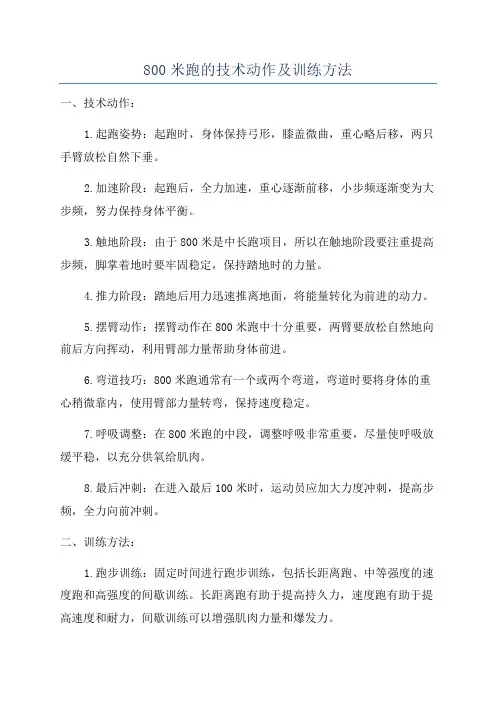 800米跑的技术动作及训练方法