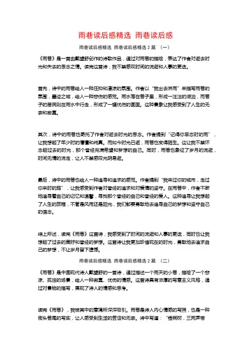 雨巷读后感精选 雨巷读后感2篇