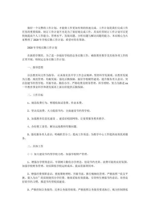 2020年学校后勤工作计划3篇汇总.doc
