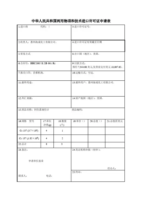 中华人民共和国两用物项和技术进口许可证申请表