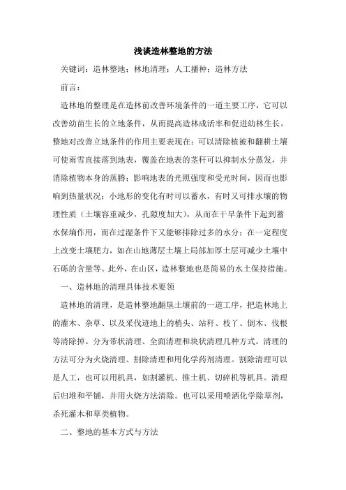 造林整地的方法