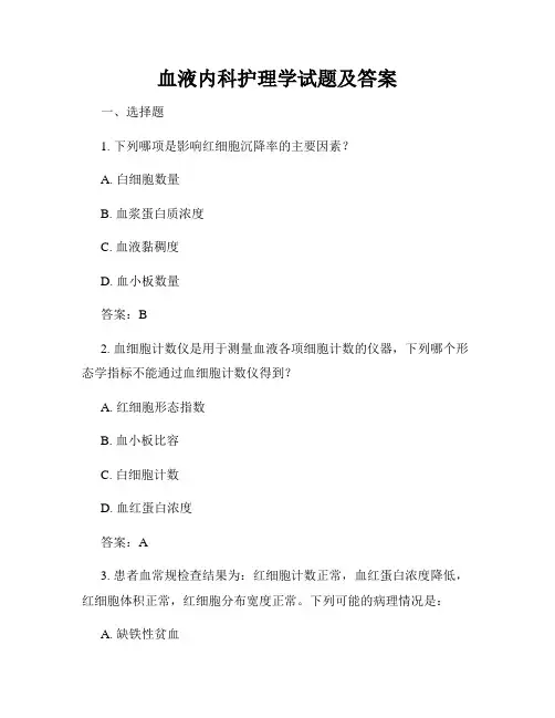 血液内科护理学试题及答案