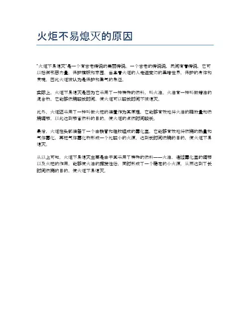 火炬不易熄灭的原因