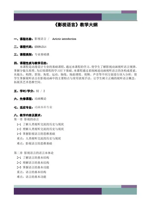 动画-0601《影视语言》教学大纲