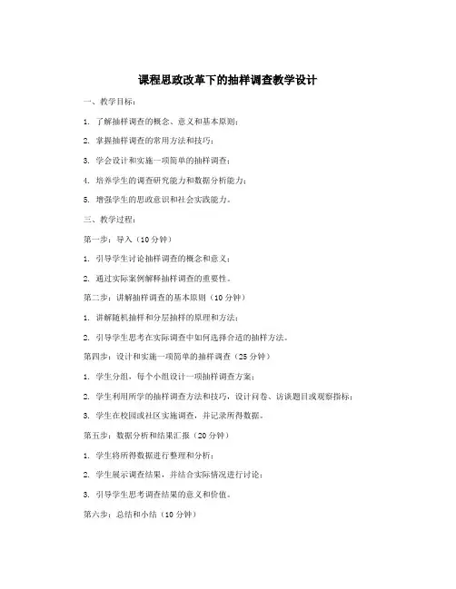 课程思政改革下的抽样调查教学设计