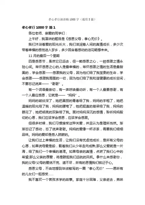 孝心孝行演讲稿1000字（通用5篇）