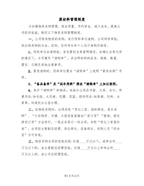 原材料管理制度(6篇)