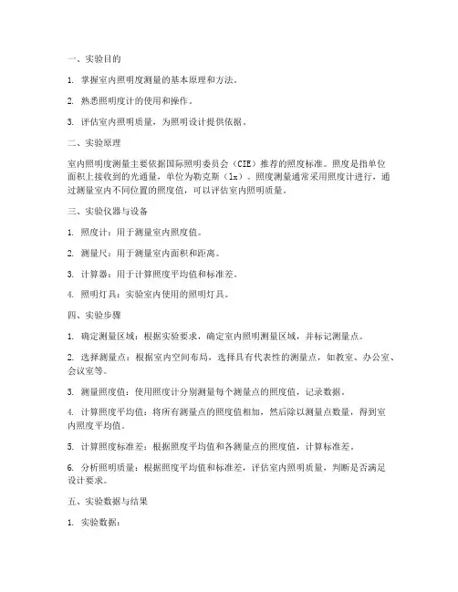 室内照明测量实验报告