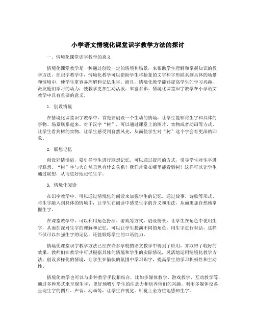 小学语文情境化课堂识字教学方法的探讨