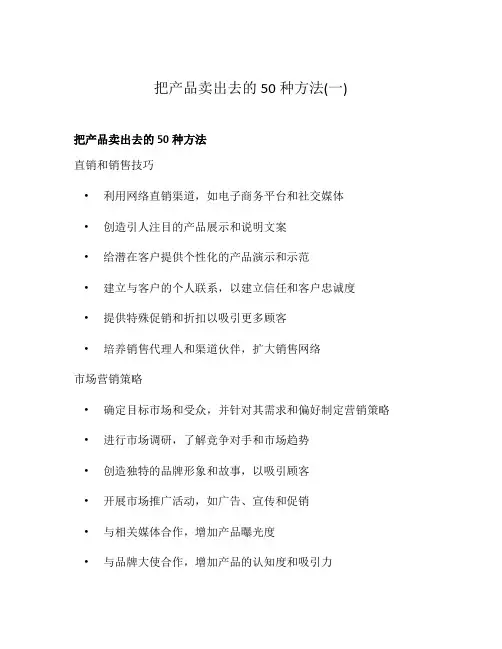 把产品卖出去的50种方法(一)