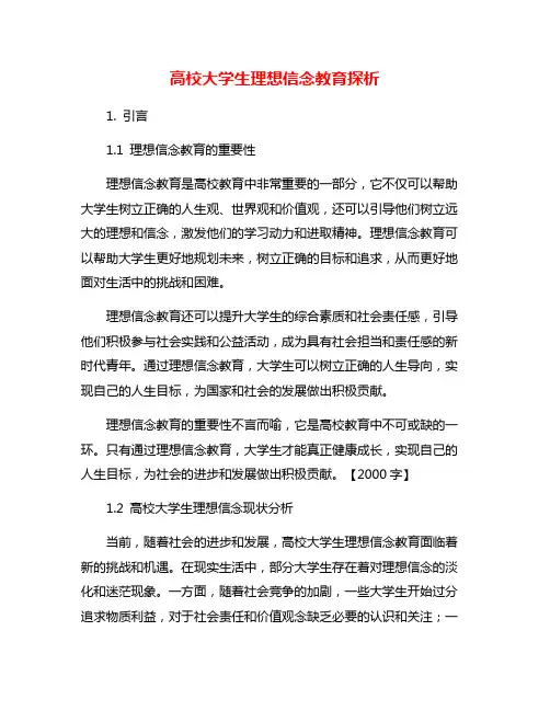 高校大学生理想信念教育探析