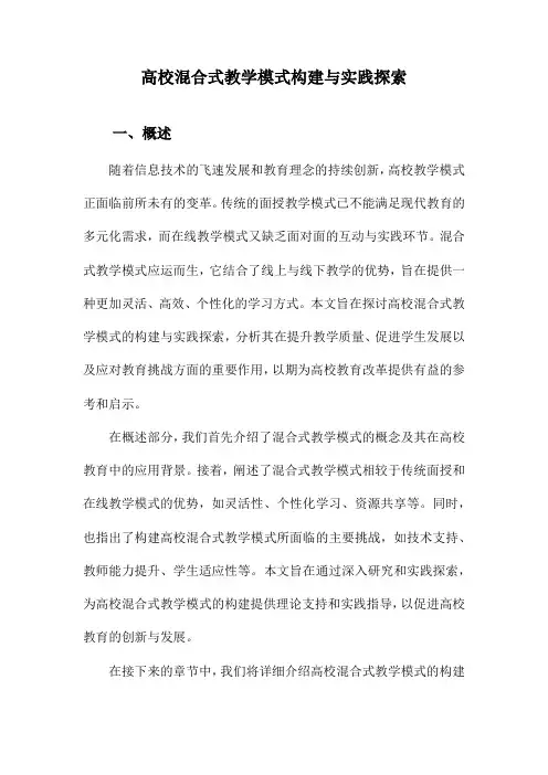 高校混合式教学模式构建与实践探索