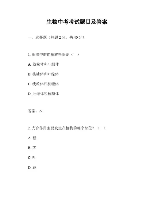生物中考考试题目及答案
