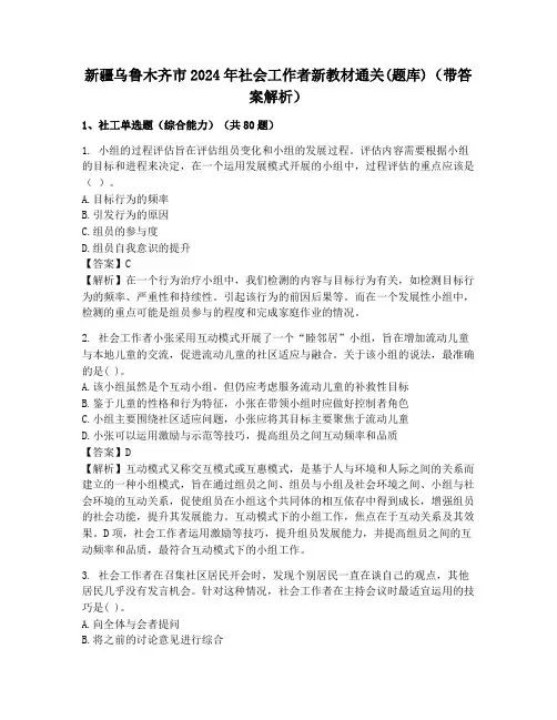 新疆乌鲁木齐市2024年社会工作者新教材通关(题库)(带答案解析)