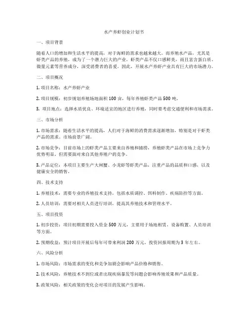 水产养虾创业计划书