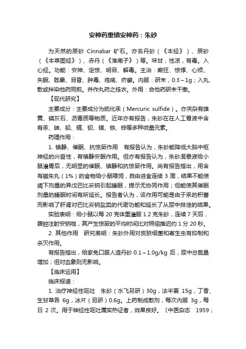 安神药重镇安神药：朱砂
