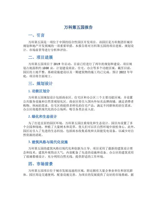 万科第五园报告