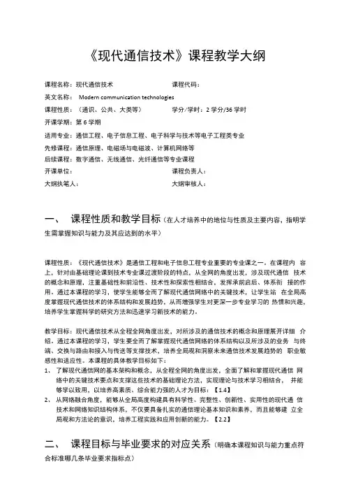 《现代通信技术》课程教学大纲