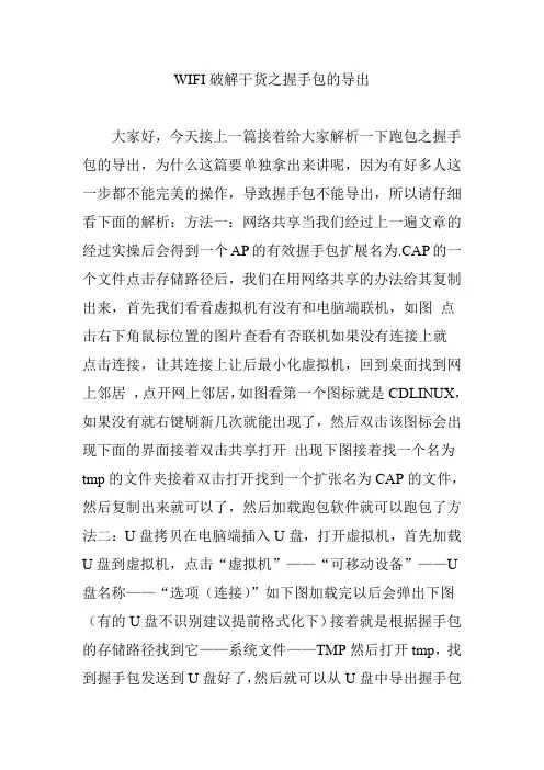 WIFI破解干货之握手包的导出