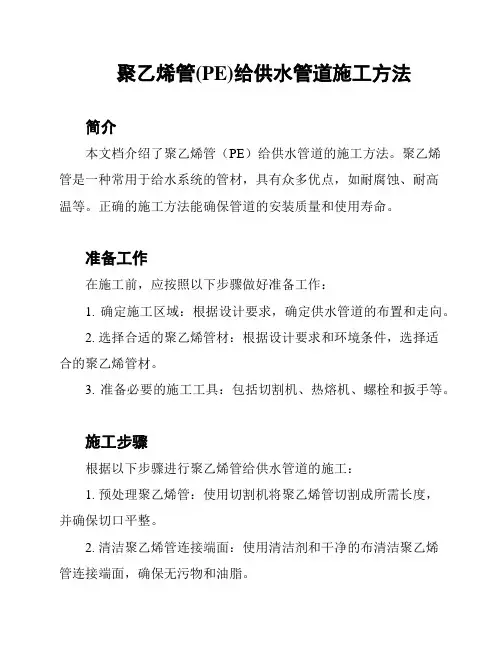 聚乙烯管(PE)给供水管道施工方法