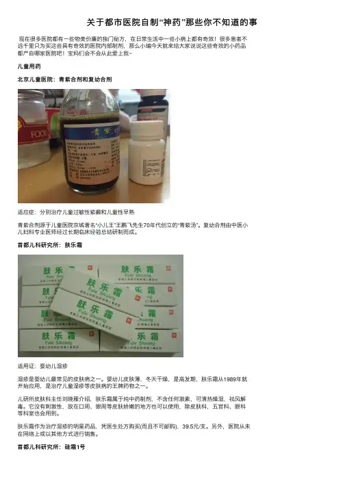 关于都市医院自制“神药”那些你不知道的事