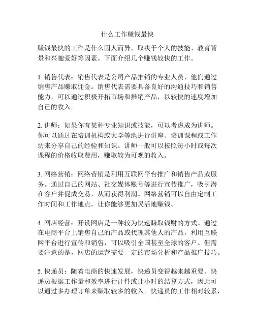 什么工作赚钱最快
