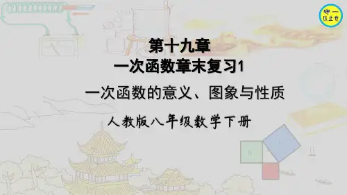人教八年级数学下册-第十九章一次函数章末复习