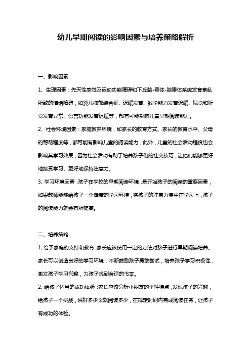 幼儿早期阅读的影响因素与培养策略解析