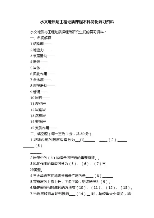 水文地质与工程地质课程本科简化复习资料