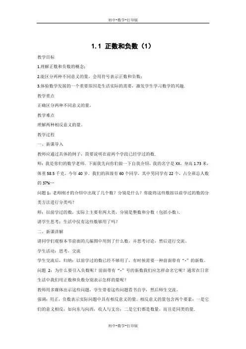 人教版-数学-七年级上册-1.1正数与负数(1)同步教案