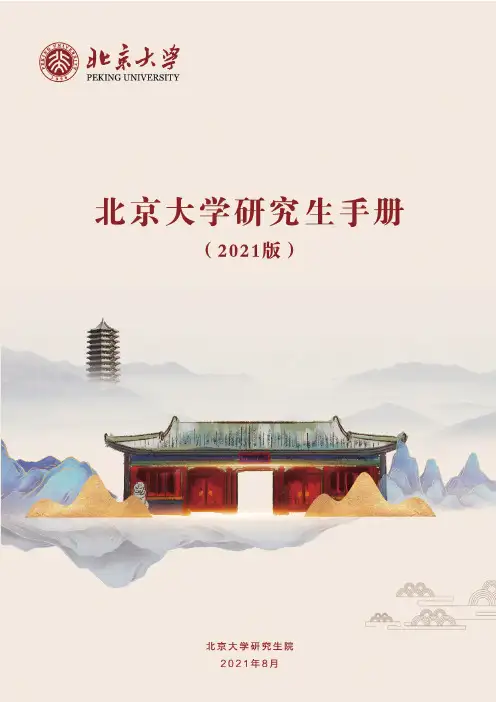 北京大学研究生手册（2021 年版）说明书