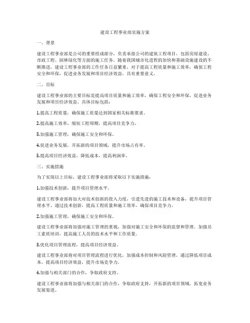 建设工程事业部实施方案