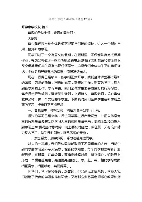 开学小学校长讲话稿（精选12篇）