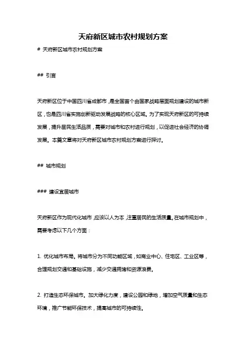 天府新区城市农村规划方案