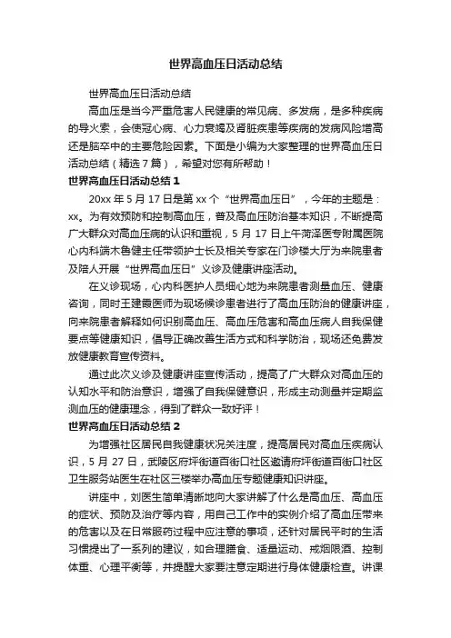 世界高血压日活动总结（精选7篇）