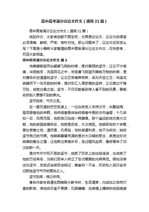 高中高考满分议论文作文（通用21篇）