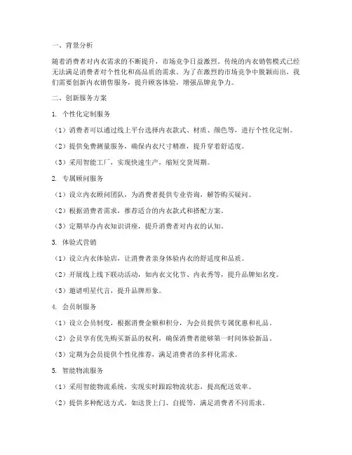 内衣销售创新服务方案