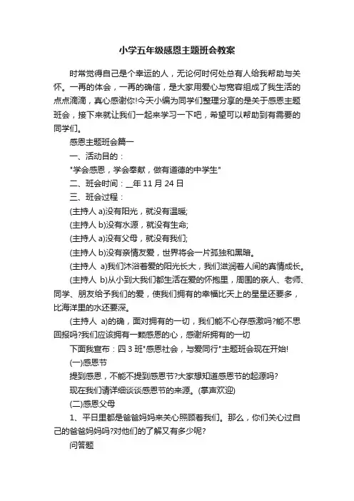 小学五年级感恩主题班会教案